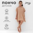 Полотенце - пончо детское LoveLife, муслиновое, 100% хлопок, 235 г/м², пудровое