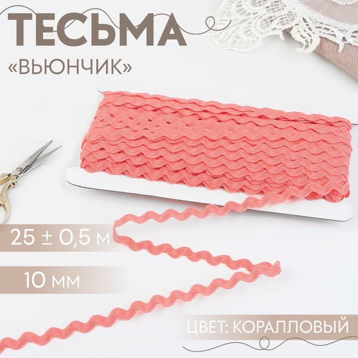 Тесьма отделочная «Вьюнчик», 10 мм, 25 ± 0,5 м, цвет коралловый №88