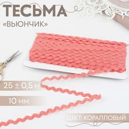 Тесьма отделочная «Вьюнчик», 10 мм, 25 ± 0,5 м, цвет коралловый №88