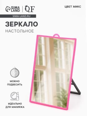 Зеркало настольное, прямоугольное, настенное, 9.8×14.1 см, (9.2×13 см), МИКС