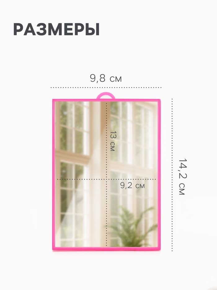 Зеркало настольное, прямоугольное, настенное, 9.8×14.1 см, (9.2×13 см), МИКС