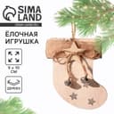 Ёлочная игрушка новогодняя «Носочек», дерево, 9×10 см