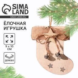 Ёлочная игрушка новогодняя «Носочек», дерево, 9×10 см