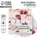 Стикеры для заметок, с липким краем, 20 л., 4 шт. «Лучшему учителю»