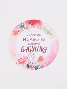 Салфетка сервировочная «Бабушка», d=30 см