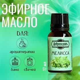 Эфирное масло «Мелисса» флакон-капельница 17 мл «Добропаровъ»