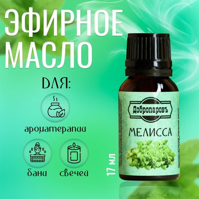 Эфирное масло «Мелисса» флакон-капельница 17 мл «Добропаровъ»