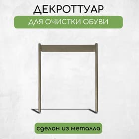 Декроттуар для очистки обуви, 32.5×38 см, бронза