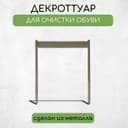 Декроттуар для очистки обуви, 32.5×38 см, бронза