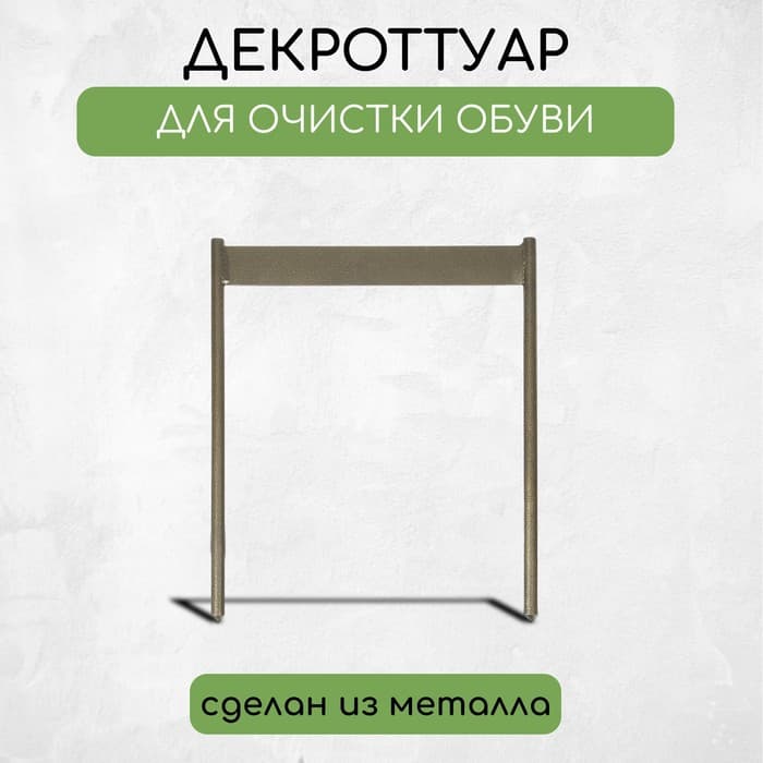Декроттуар для очистки обуви, 32.5×38 см, бронза