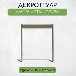 Декроттуар для очистки обуви, 32.5×38 см, бронза