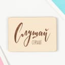 Магнит "Слушай сердце" 7х5 см