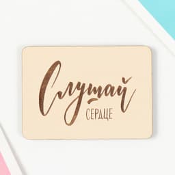 Магнит "Слушай сердце" 7х5 см