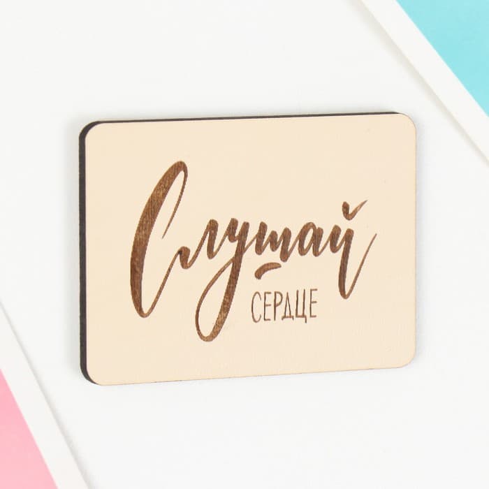 Магнит "Слушай сердце" 7х5 см