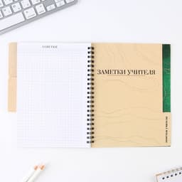 Планер-ежедневник с разделителями, А5, 45 л., мягкая обложка «Любимому учителю»