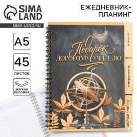 Планер-ежедневник с разделителями, А5, 45 л., мягкая обложка «Подарок учителю»