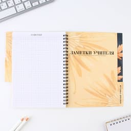 Планер-ежедневник с разделителями, А5, 45 л., мягкая обложка «Подарок учителю»