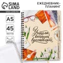 Планер-ежедневник с разделителями, А5, 45 л., мягкая обложка «Учителю, который вдохновляет»