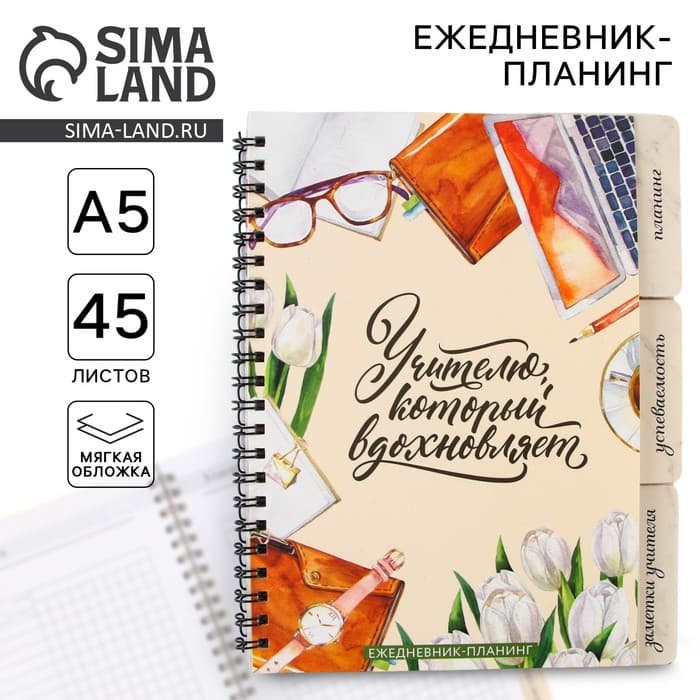 Планер-ежедневник с разделителями, А5, 45 л., мягкая обложка «Учителю, который вдохновляет»