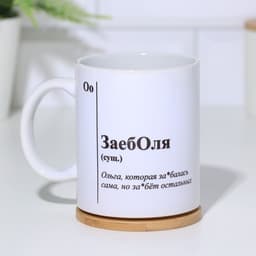 Кружка керамическая «ЗаебОля», белая, 320 мл