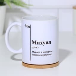 Кружка чайная керамическая именная «Михуил», белая, 320 мл