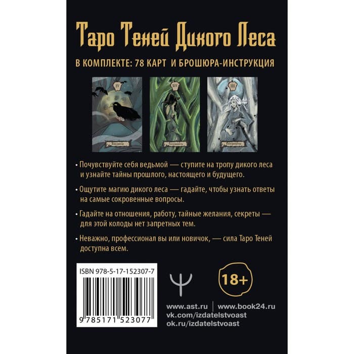 Таро Теней Дикого Леса. Shadow Tarot. Шервуд Л.