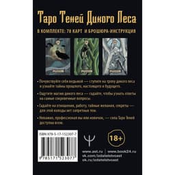 Таро Теней Дикого Леса. Shadow Tarot. Шервуд Л.
