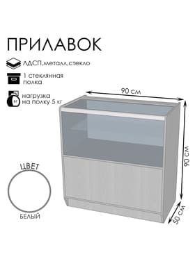 Прилавок ПЭ-13, 900×500×900, ЛДСП, стекло, белый