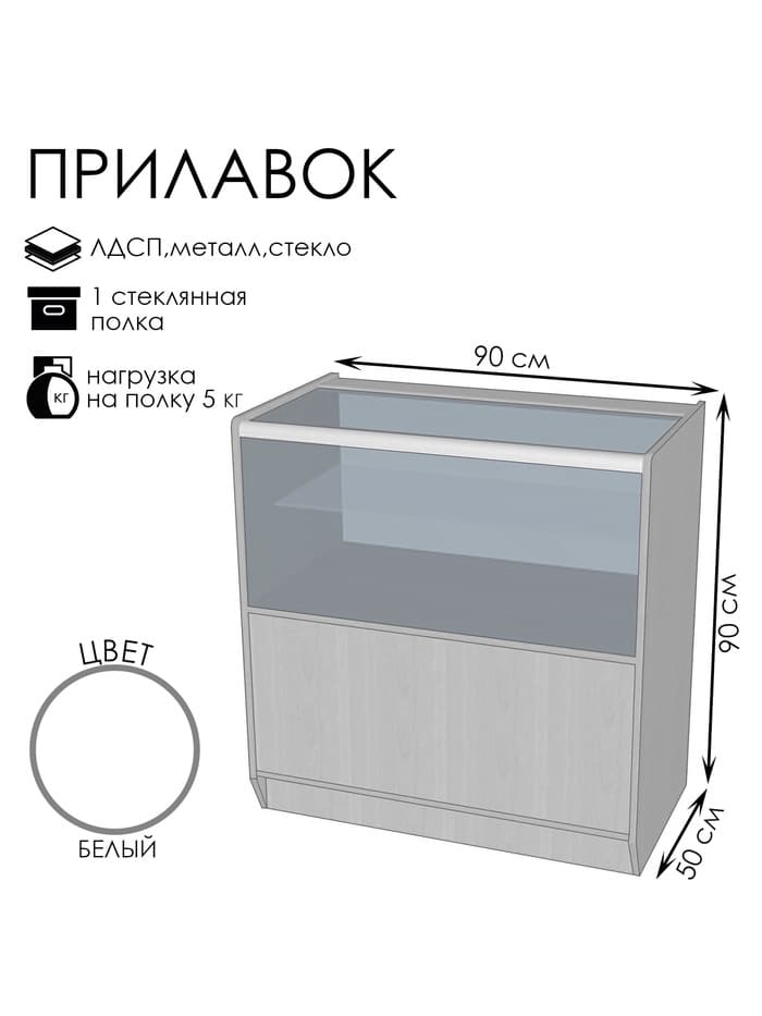 Прилавок ПЭ-13, 900×500×900, ЛДСП, стекло, белый