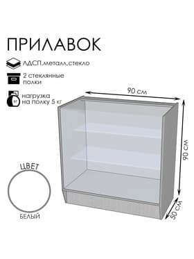 Прилавок ПЭ-4, 900×500×900, ЛДСП, стекло, белый