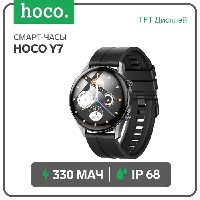 Смарт-часы Hoco Y7, 1.32", 360×360, IP68, BT5.0, 330 мАч, будильник, шагомер, чёрные