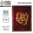 Фотоальбом на 100 фото 10×15 см «Дом там, где семья»