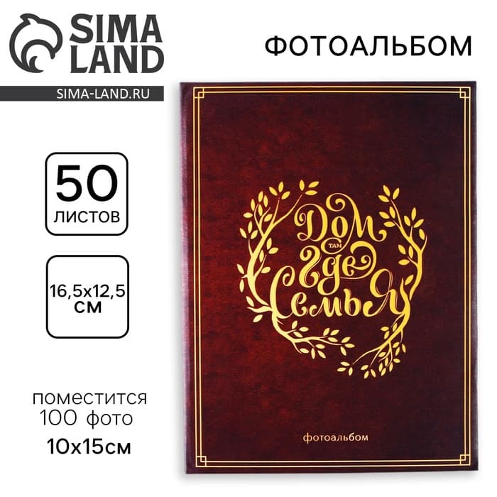 Фотоальбом на 100 фото 10×15 см «Дом там, где семья»