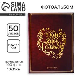 Фотоальбом на 100 фото 10×15 см «Дом там, где семья»
