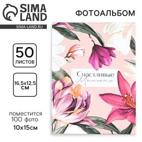 Фотоальбом на 100 фото 10×15 см «Счастливые моменты»
