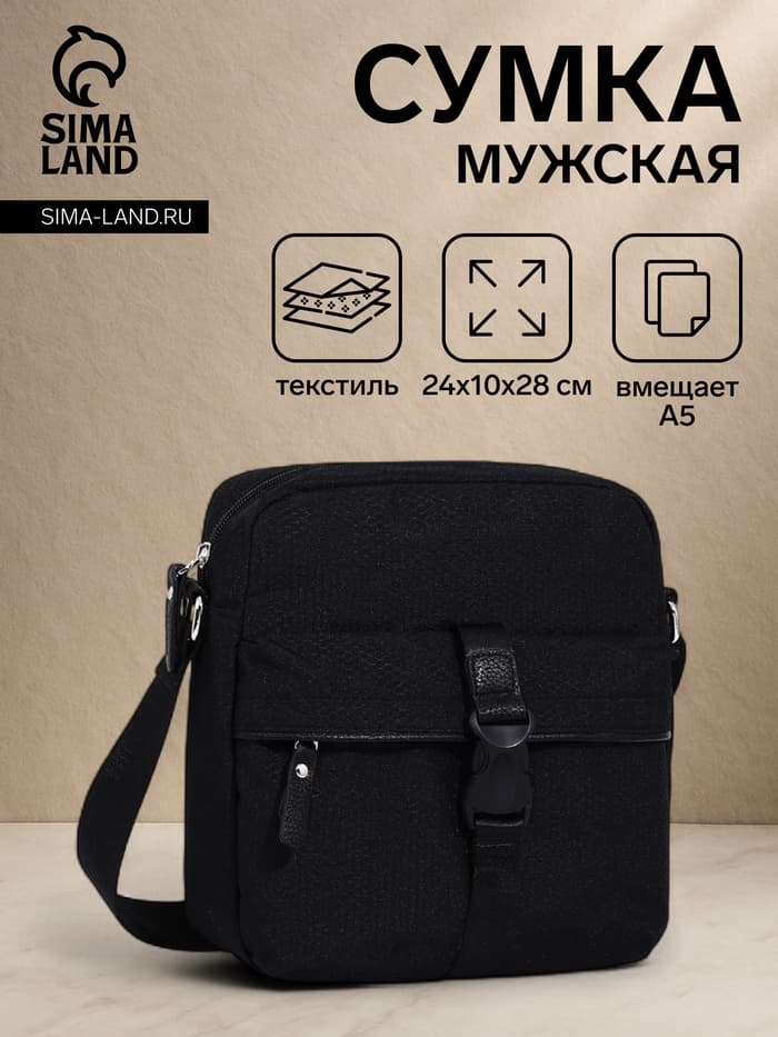 Сумка кросс-боди мужская TEXTURA, на молнии, 3 наружных кармана, 24×10×28 см, чёрная