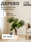 Дерево искусственное «Ливистона», h=90 см