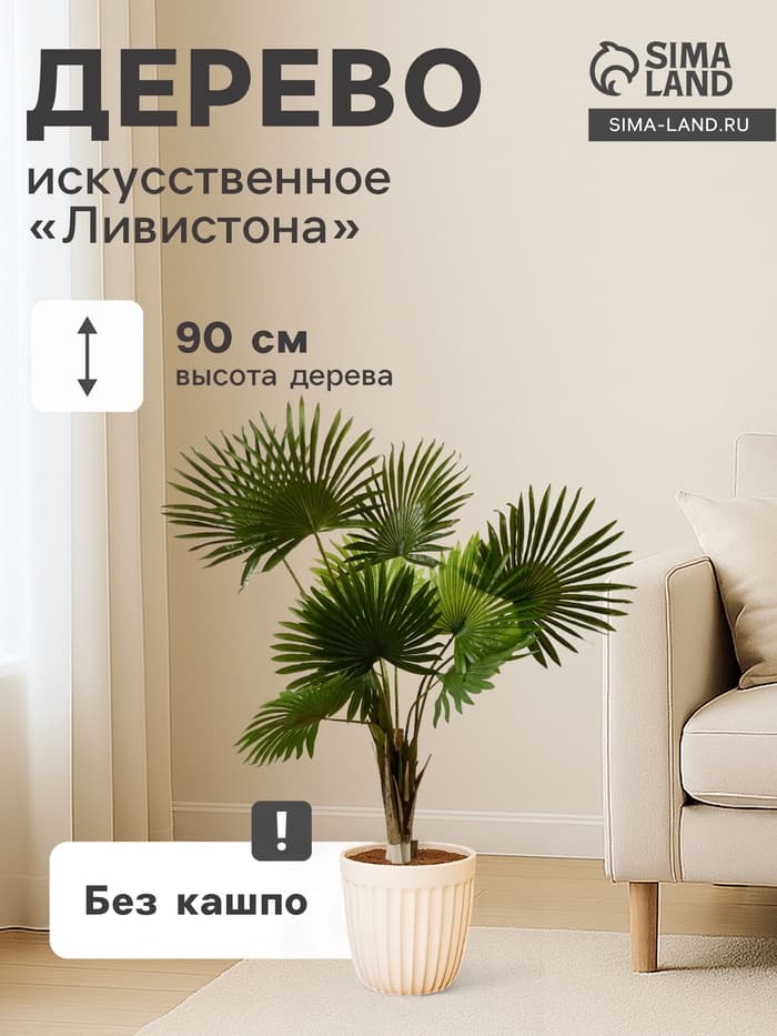 Дерево искусственное «Ливистона», h=90 см