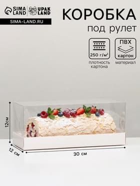 Коробка с прозрачной крышкой «под рулет» 30×12×12 см Кондитерская упаковка