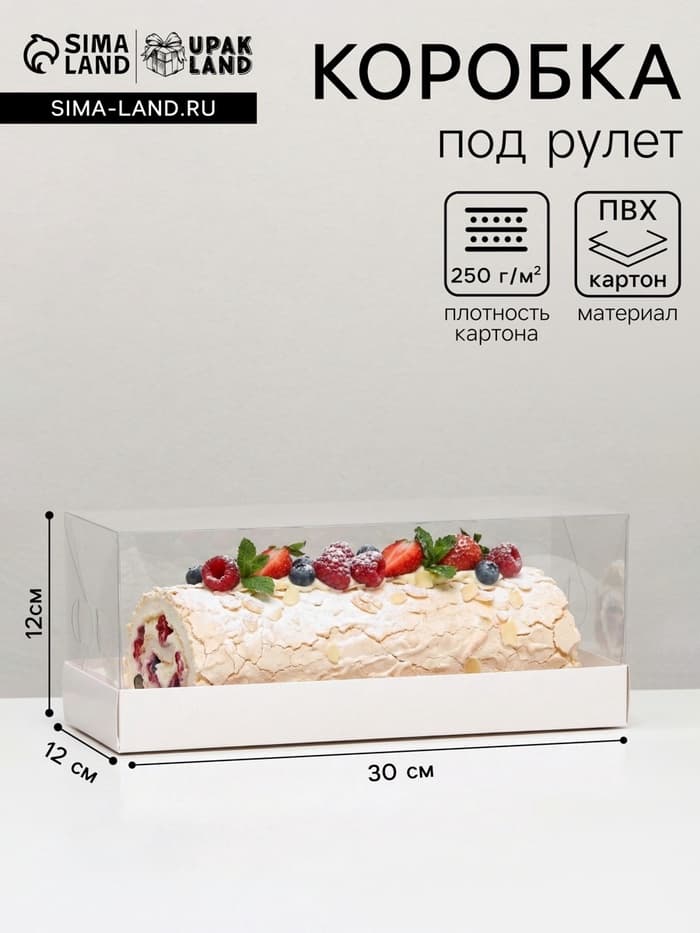 Коробка с прозрачной крышкой «под рулет» 30×12×12 см Кондитерская упаковка