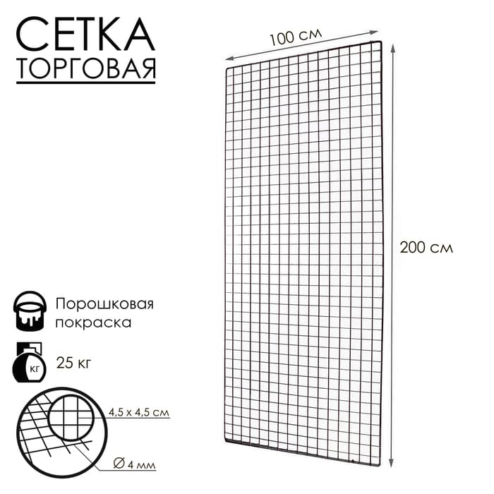 Сетка торговая 100×200 см, окантовка 6 мм, пруток - 4 мм, чёрная