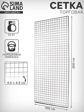 Сетка торговая 100×200 см, окантовка 6 мм, пруток - 4 мм, чёрная