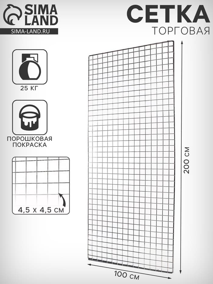 Сетка торговая 100×200 см, окантовка 6 мм, пруток - 4 мм, чёрная
