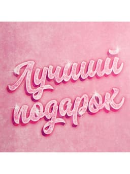 Пакет подарочный, упаковка, «Лучший подарок», 25×36×10 см