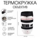 Термокружка TAKE IT EASY «Экземпляр. Объектив», 350 мл, сохраняет тепло 2 часа, нержавеющая сталь, белая