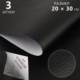 Искусственная кожа, с клеевой основой, 20×30 см, 0.5 мм, 3 шт., чёрная
