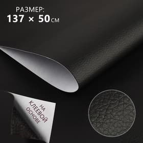 Искусственная кожа, с клеевой основой, 137×50 см, 0.5 мм, чёрная