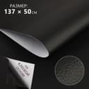 Искусственная кожа, с клеевой основой, 137×50 см, 0.5 мм, чёрная