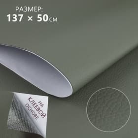 Искусственная кожа, с клеевой основой, 137×50 см, 0.5 мм, цвет серый