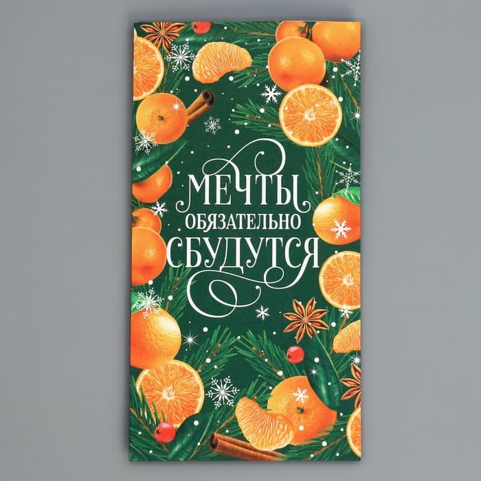 Пакет без ручек «Мечты обязательно сбудутся», 10×19.5×7 см, Новый год